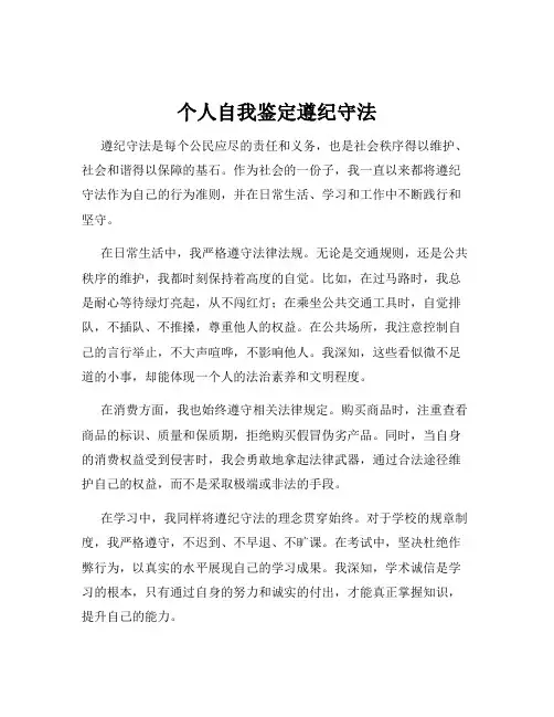 个人自我鉴定遵纪守法