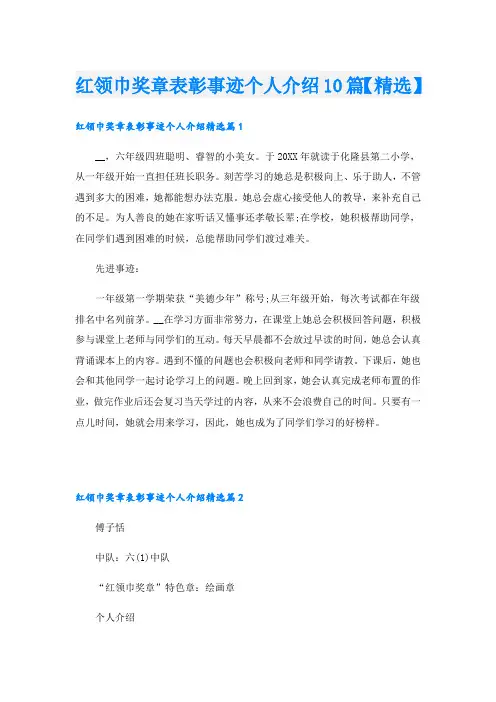 红领巾奖章表彰事迹个人介绍10篇【精选】