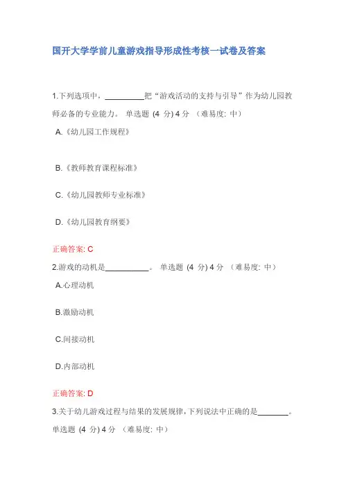学前儿童游戏指导形成性考核一