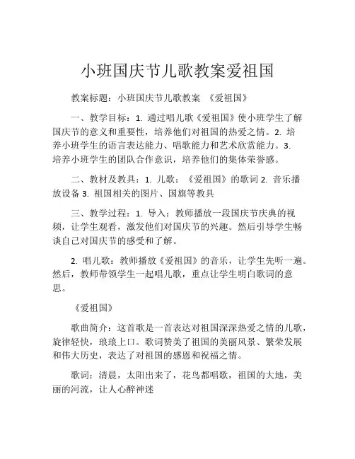 小班国庆节儿歌教案爱祖国