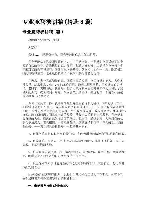 专业竞聘演讲稿(精选8篇)