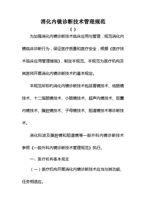 消化内镜诊疗技术管理规范