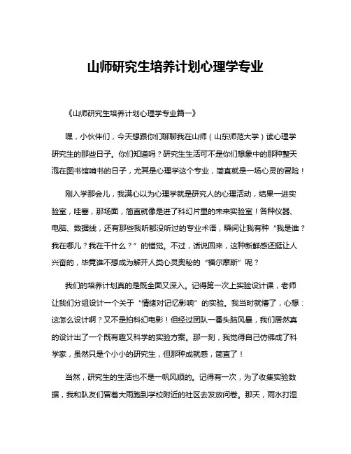 山师研究生培养计划心理学专业