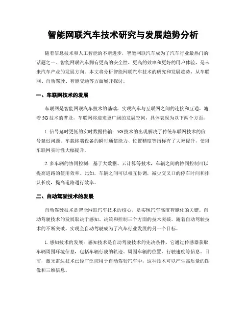 智能网联汽车技术研究与发展趋势分析