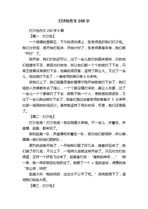 打沙包作文200字6篇
