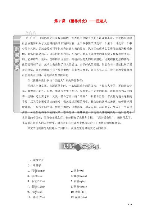 高中语文 第7课《儒林外史》匡超人教师用书 新人教版选修《中国小说欣赏》