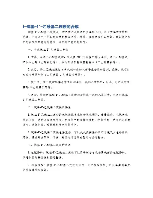 1-烷基-1'-乙酰基二茂铁的合成