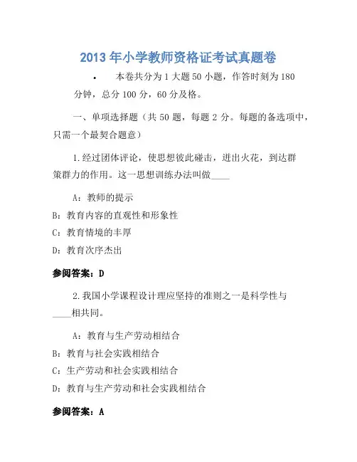2013年小学教师资格证考试真题卷(2)