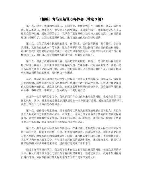 (精编)青马班结课心得体会(精选3篇)