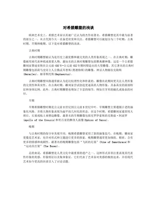 对希腊雕塑的浅谈
