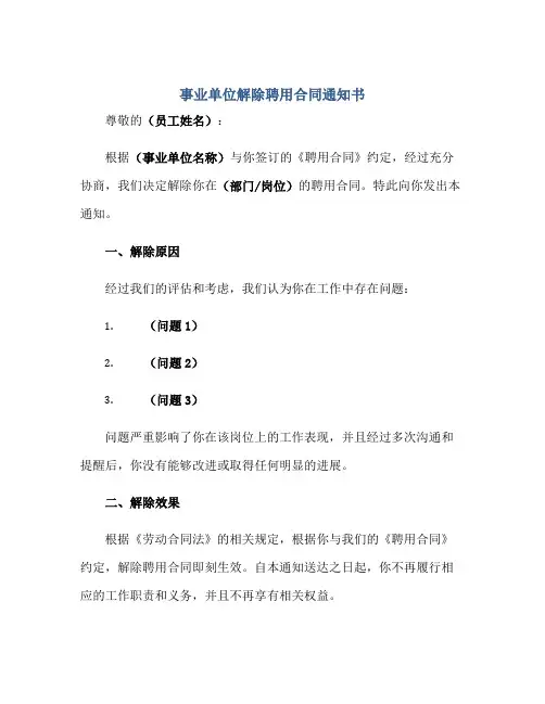 事业单位解除聘用(合同)通知书