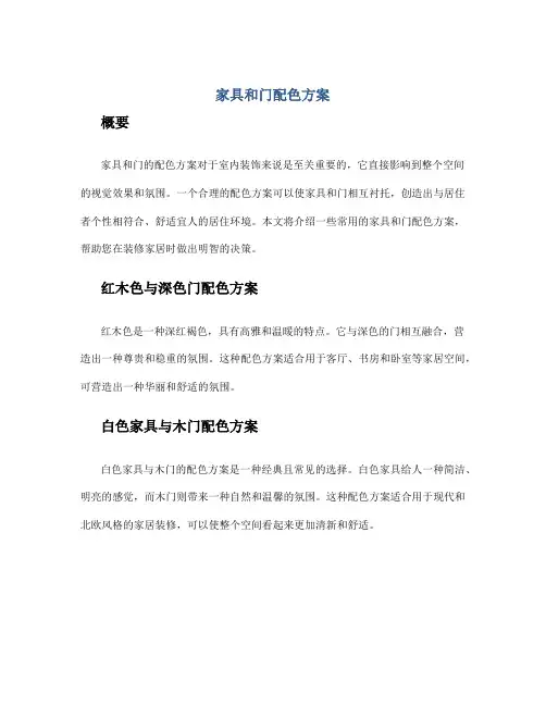 家具和门配色方案