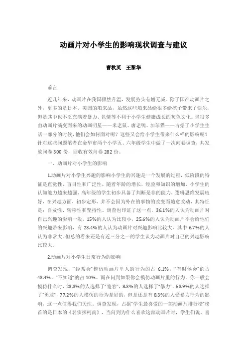 动画片对小学生的影响现状调查与建议