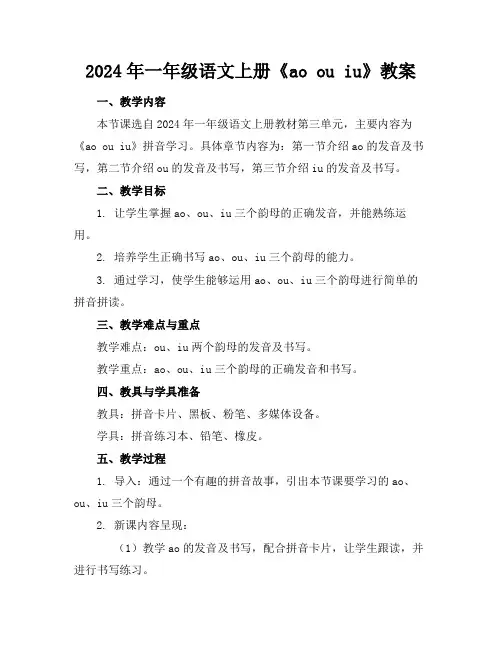 2024年一年级语文上册《aoouiu》教案