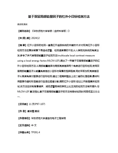 基于双层局部能量因子的红外小目标检测方法
