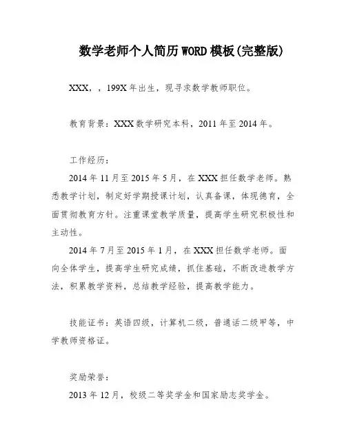 数学老师个人简历WORD模板(完整版)