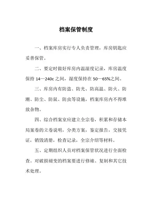 档案保管制度