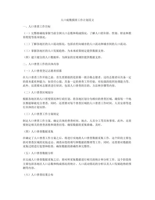 人口底数摸排工作计划范文