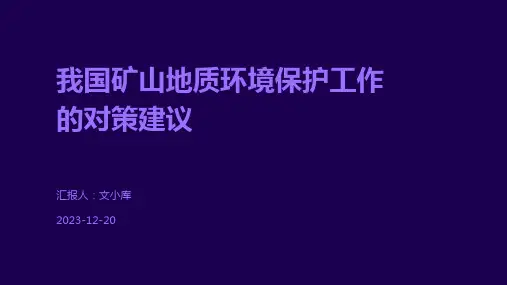 我国矿山地质环境保护工作的对策建议