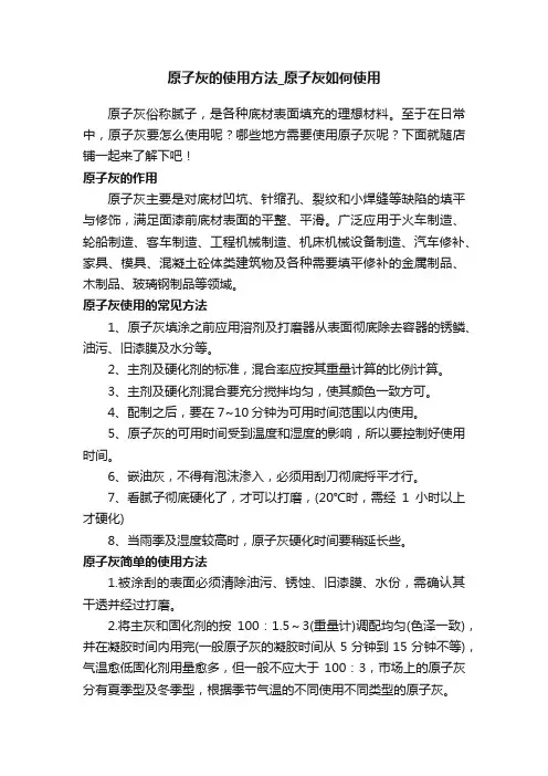 原子灰的使用方法_原子灰如何使用