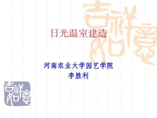 日光温室的建造技术