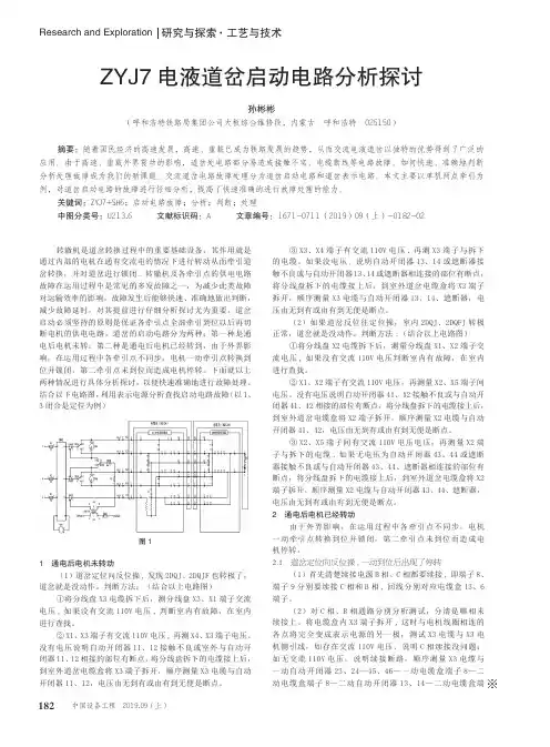 ZYJ7电液道岔启动电路分析探讨