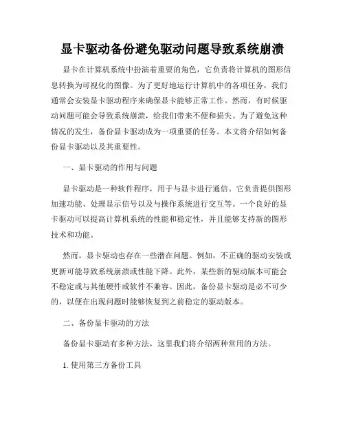显卡驱动备份避免驱动问题导致系统崩溃