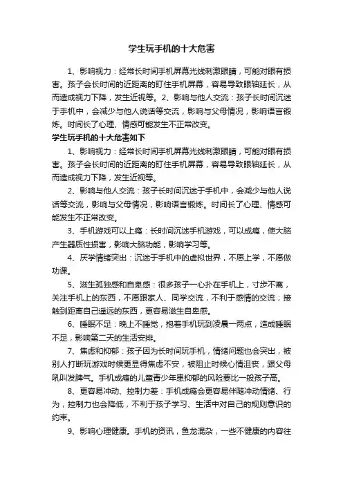 学生玩手机的十大危害