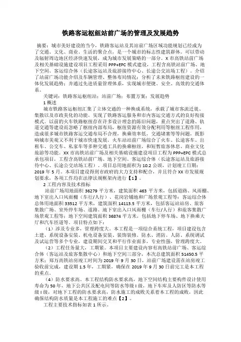 铁路客运枢纽站前广场的管理及发展趋势
