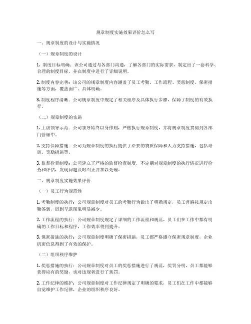 规章制度实施效果评价怎么写