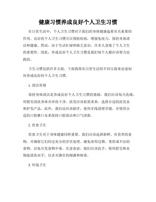 健康习惯养成良好个人卫生习惯