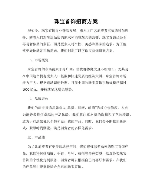 珠宝首饰招商方案