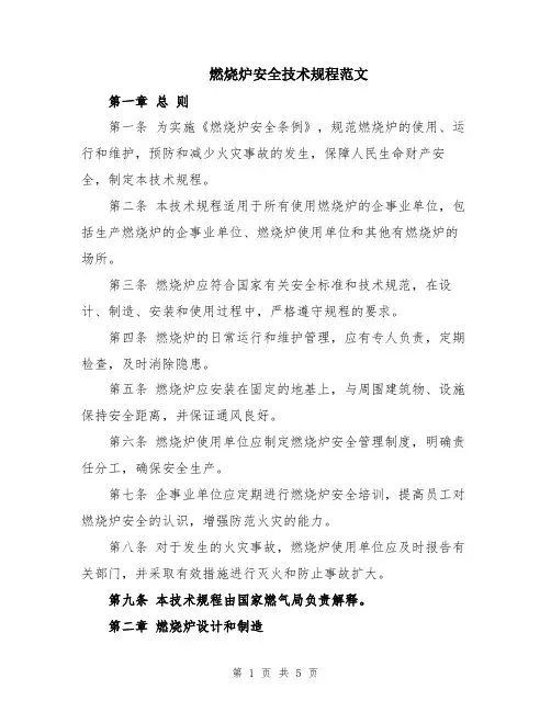 燃烧炉安全技术规程范文