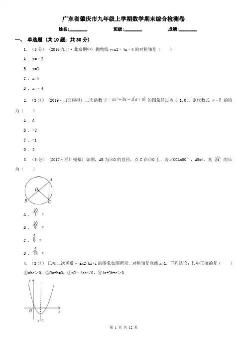 广东省肇庆市九年级上学期数学期末综合检测卷