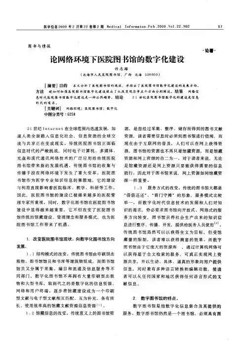 论网络环境下医院图书馆的数字化建设