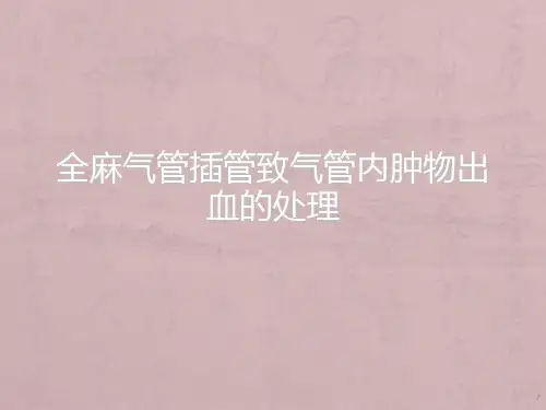 全麻气管插管致气管内肿物出血的处理