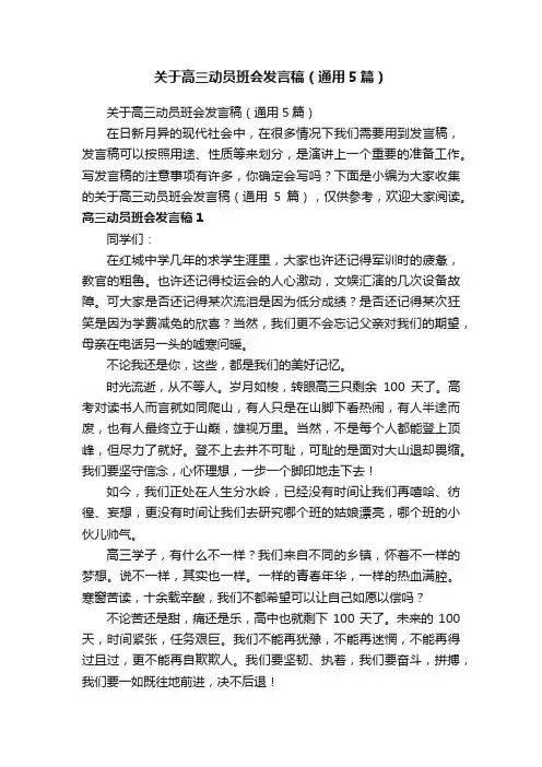 关于高三动员班会发言稿（通用5篇）