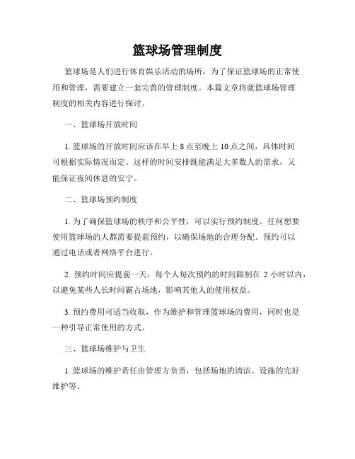 篮球场管理制度