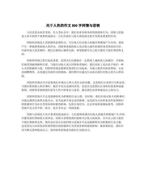关于人性的作文800字同情与悲悯
