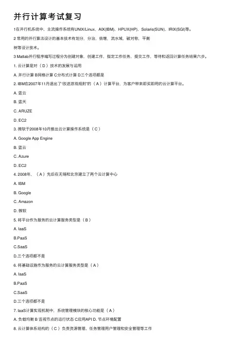 并行计算考试复习