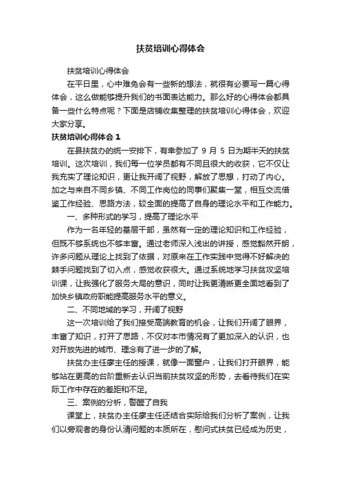 扶贫培训心得体会