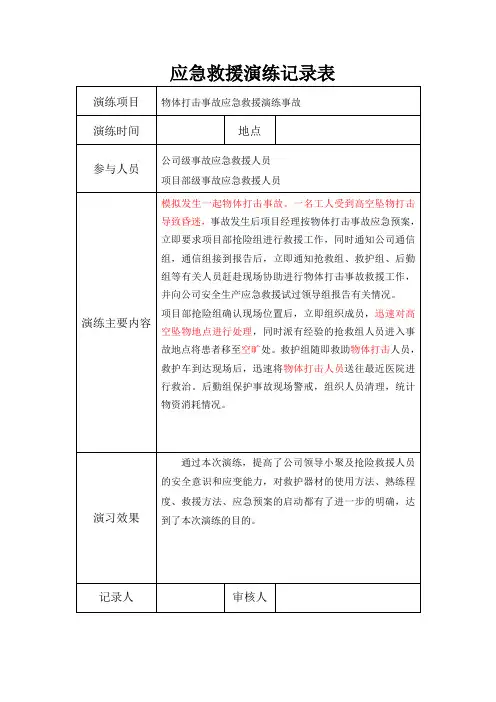 物体打击救援演练记录表