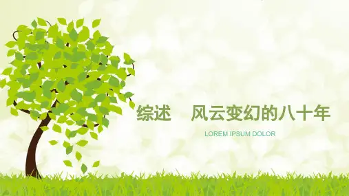 综述  风云变幻的八十年