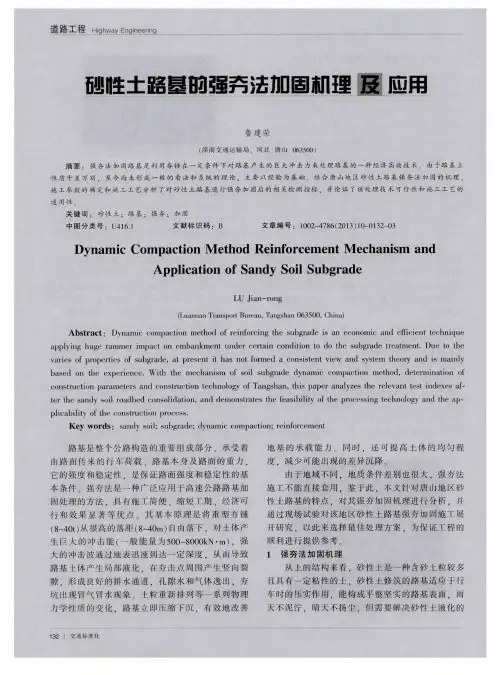 砂性土路基的强夯法加固机理及应用