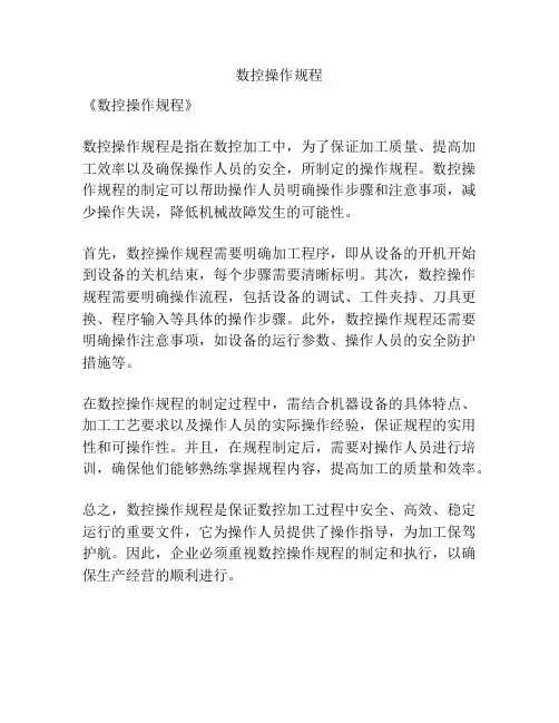数控操作规程
