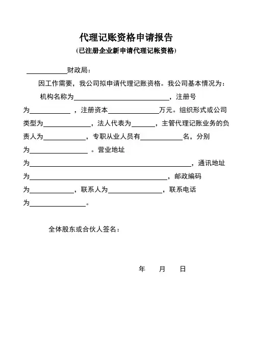 企业代理记账资格申请报告及配套表格