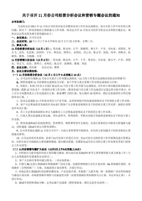 关于召开11月经营分析会议的通知 (1)[1][1]