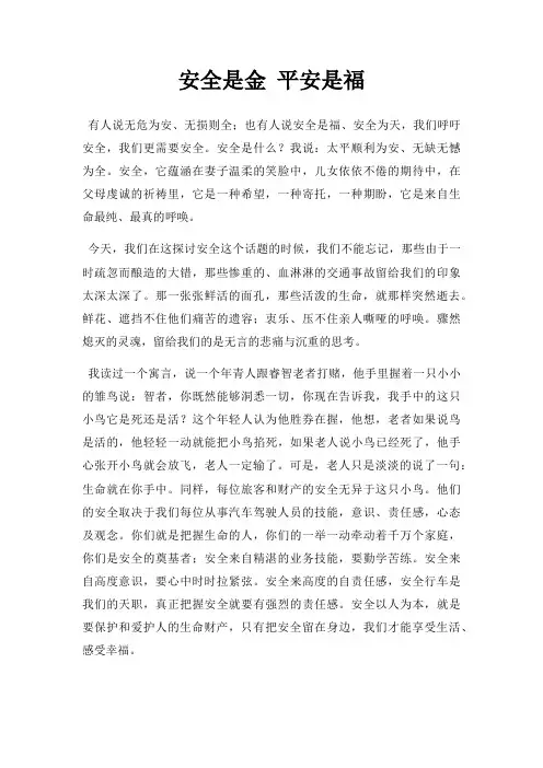 安全是金 平安是福三篇