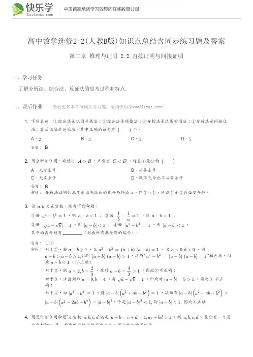 高中数学选修2-2(人教B版)第二章推理与证明2.2知识点总结含同步练习题及答案