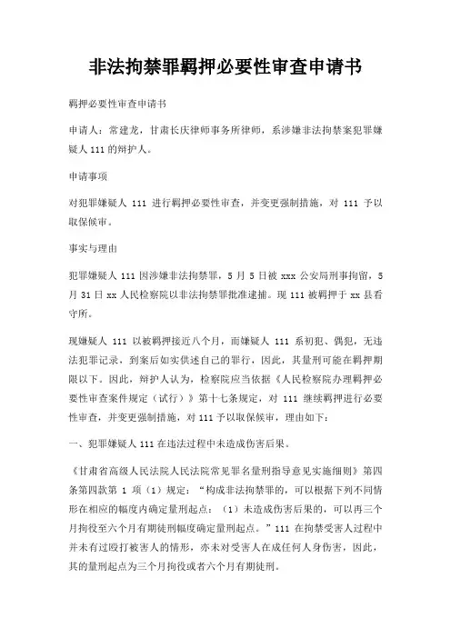 非法拘禁罪羁押必要性审查申请书三篇